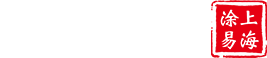 涂易工业技术(上海)有限公司